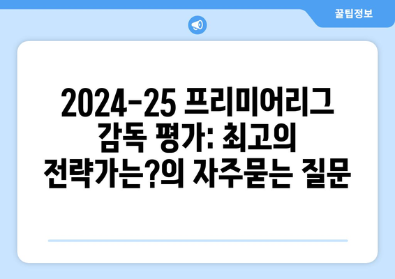 2024-25 프리미어리그 감독 평가: 최고의 전략가는?