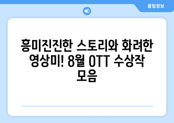 수상작 모음: 8월 OTT 스트리밍 작품