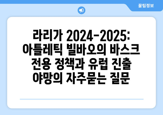 라리가 2024-2025: 아틀레틱 빌바오의 바스크 전용 정책과 유럽 진출 야망