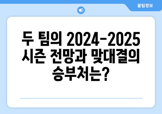 2024-2025 프리미어리그: 이스트 미들랜즈 더비 - 레스터 vs 노팅엄 포레스트