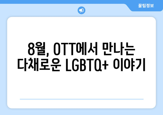 LGBTQ+ 대표작: 8월 OTT 콘텐츠 하이라이트