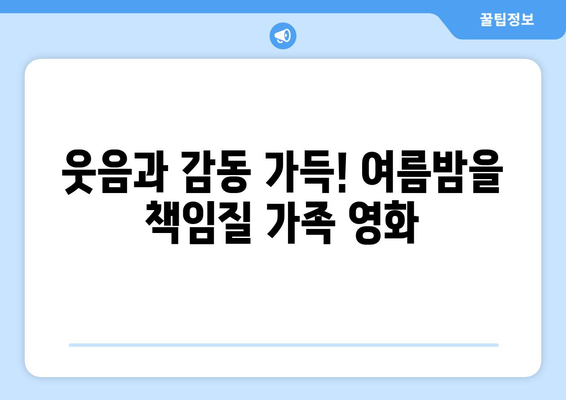 온 가족이 함께 볼 수 있는 8월 OTT 콘텐츠