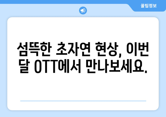 오싹한 초자연 현상: 8월 OTT 추천 시리즈