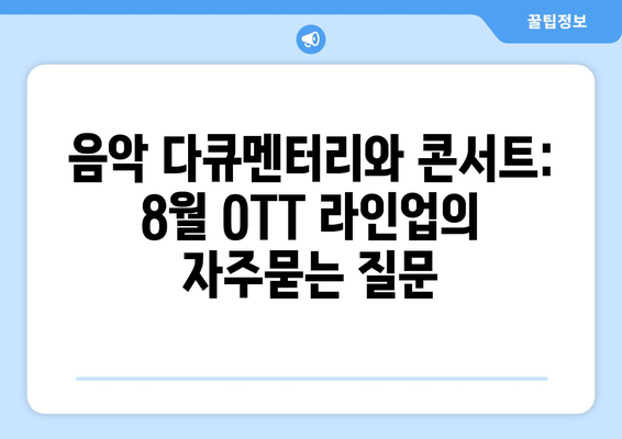 음악 다큐멘터리와 콘서트: 8월 OTT 라인업