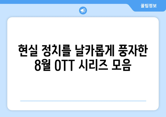 신랄한 정치 풍자: 2024년 8월 OTT 추천 시리즈