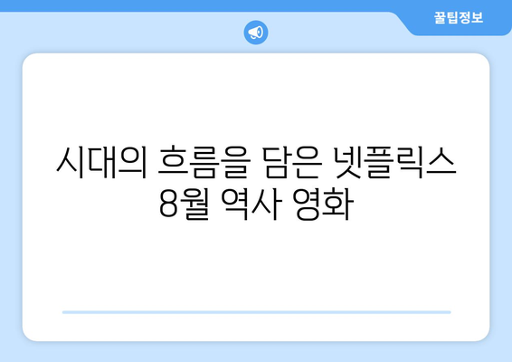 넷플릭스 8월 공개 역사 영화: 시대를 담은 대작 소개