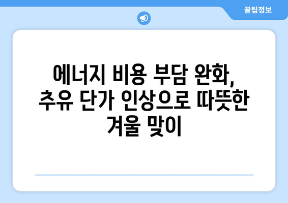 에너지 취약계층 지원 강화: 추유 단가 인상에 따른 지원