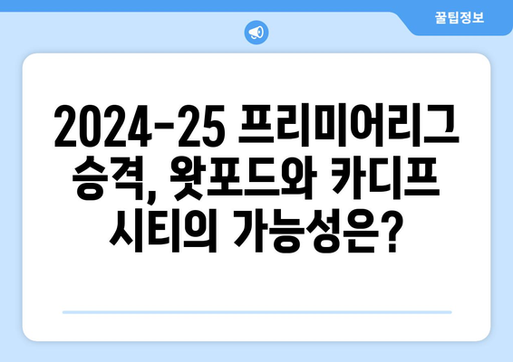 2024-25 프리미어리그: 왓포드와 카디프 시티의 승격 전망