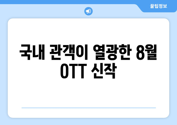 2024 8월 OTT 영화 신작 중 국내 관객 호평 작품