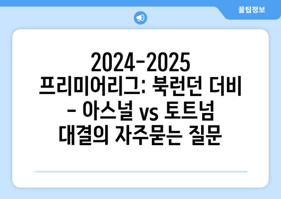 2024-2025 프리미어리그: 북런던 더비 - 아스널 vs 토트넘 대결