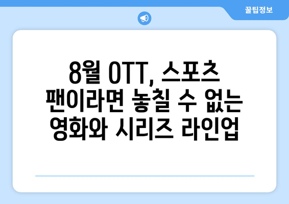 스포츠 테마 영화와 시리즈: 2024년 8월 OTT 가이드