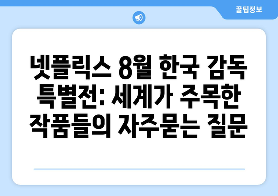 넷플릭스 8월 한국 감독 특별전: 세계가 주목한 작품들