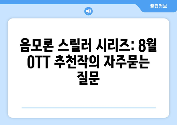 음모론 스릴러 시리즈: 8월 OTT 추천작