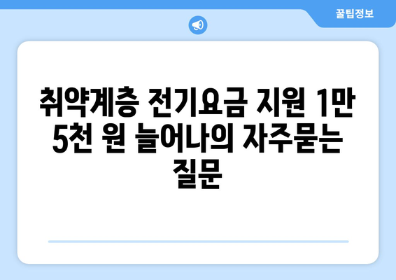 취약계층 전기요금 지원 1만 5천 원 늘어나