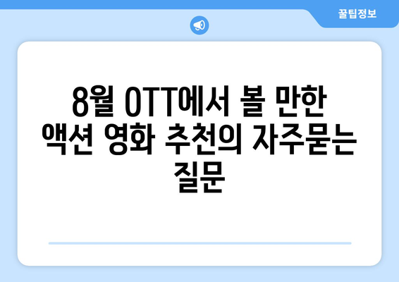 8월 OTT에서 볼 만한 액션 영화 추천