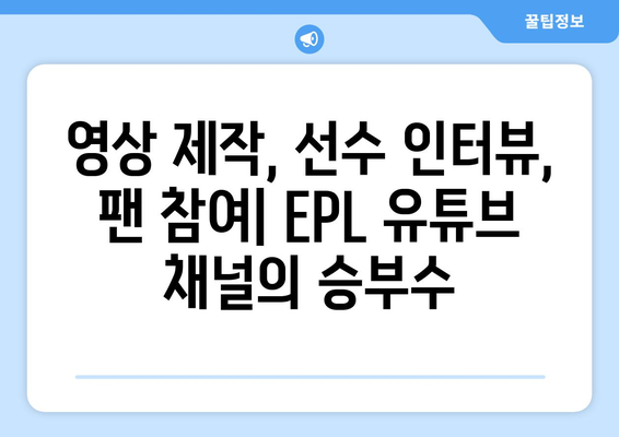 EPL 2024-25: 최고의 클럽 유튜브 채널 콘텐츠 분석