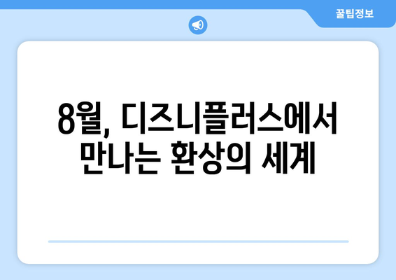 8월 디즈니플러스 신작 판타지 영화 소개