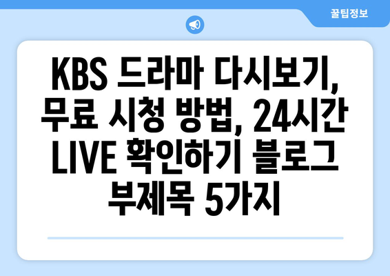 KBS 드라마 다시보기, 무료 시청 방법, 24시간 LIVE 확인하기