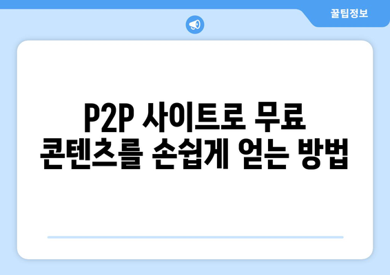 P2P 사이트를 활용한 무료 권리 제공 받기