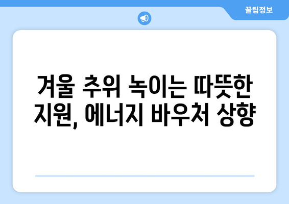 취약계층 에너지 바우처, 난방비 지원 상향