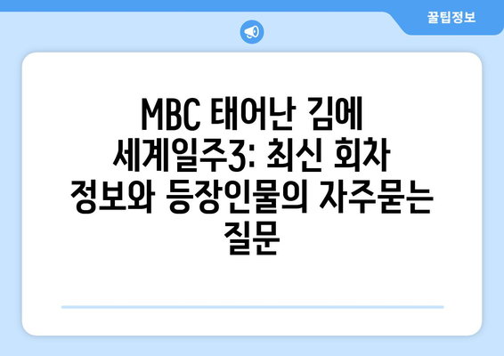 MBC 태어난 김에 세계일주3: 최신 회차 정보와 등장인물