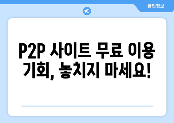 P2P 사이트 무료 권한 제공 받기