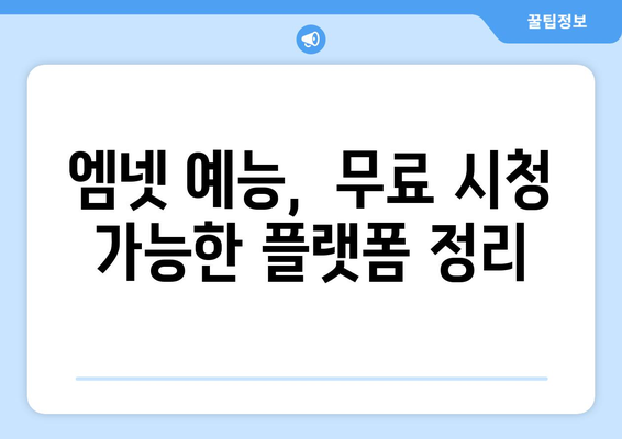 엠넷 예능 실시간 시청 및 무료 시청 방법