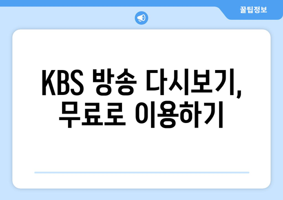 KBS를 무료로 시청하며 편성표 확인하기