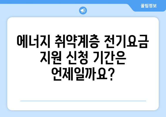 에너지 취약계층 전기요금 지원을 받는 법