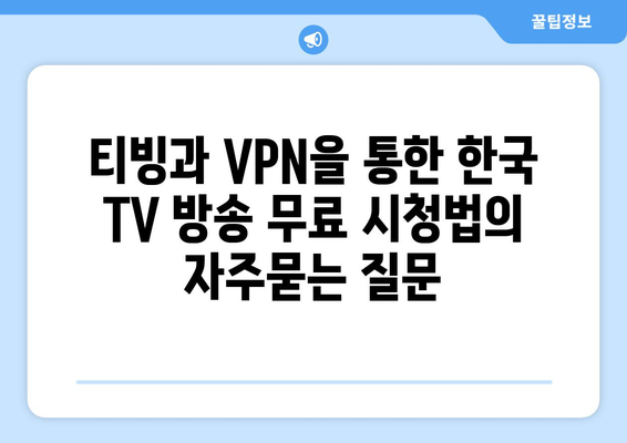 티빙과 VPN을 통한 한국 TV 방송 무료 시청법