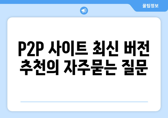 P2P 사이트 최신 버전 추천