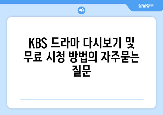 KBS 드라마 다시보기 및 무료 시청 방법