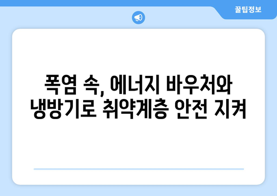 에너지 바우처와 냉방기 보급으로 취약계층 지원 대책 강화