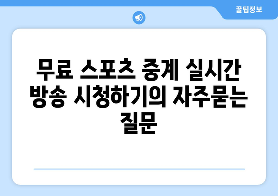 무료 스포츠 중계 실시간 방송 시청하기