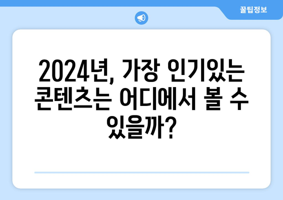 2024년 최신 콘텐츠 요금제 비교: 넷플릭스, 티빙, 웨이브, 왓챠