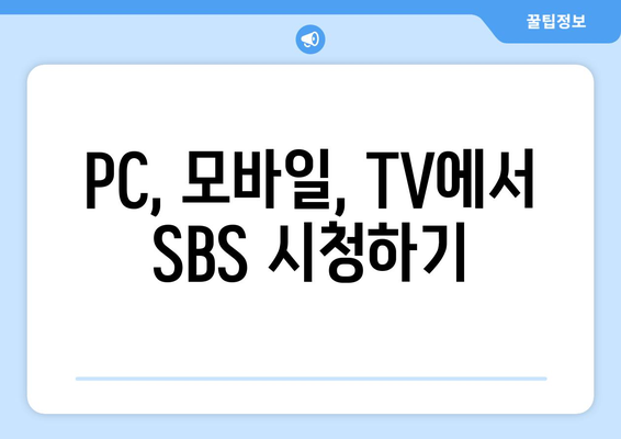 SBS 무료 TV 시청 방법 알아보기