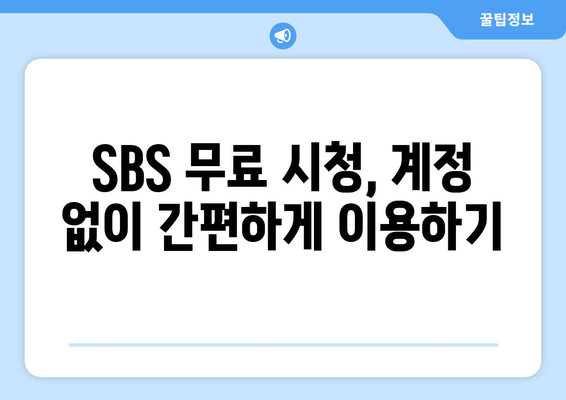 SBS 무료 TV 시청 방법 알아보기