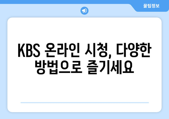 KBS 무료 시청 및 모바일 PC 안내