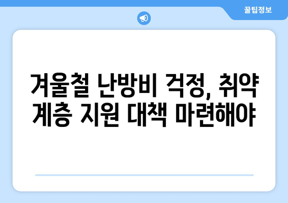 전기 가스 요금 인상 속 취약 계층 지원 조치 검토