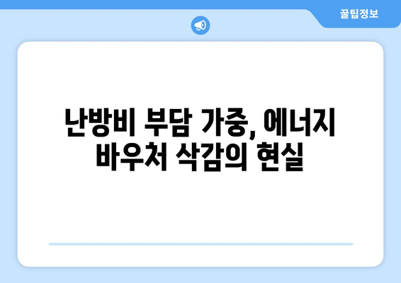 에너지 바우처 예산 삭감으로 취약계층 더 어려워질 듯