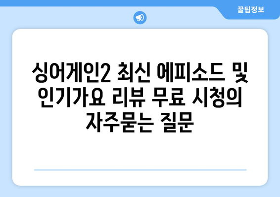 싱어게인2 최신 에피소드 및 인기가요 리뷰 무료 시청