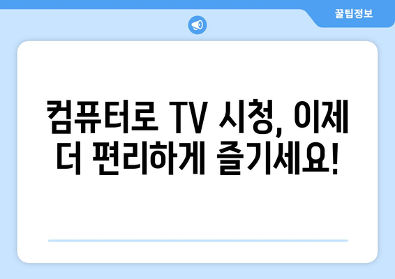 컴퓨터로 편안하게 TV 시청하기