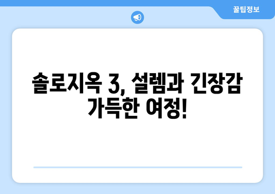 넷플릭스 예능 솔로지옥 3 출연진 소개, 무료 시청 방법