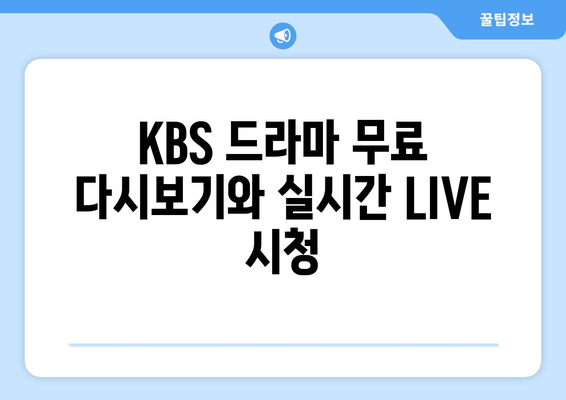 KBS 드라마 무료 다시보기와 실시간 LIVE 시청