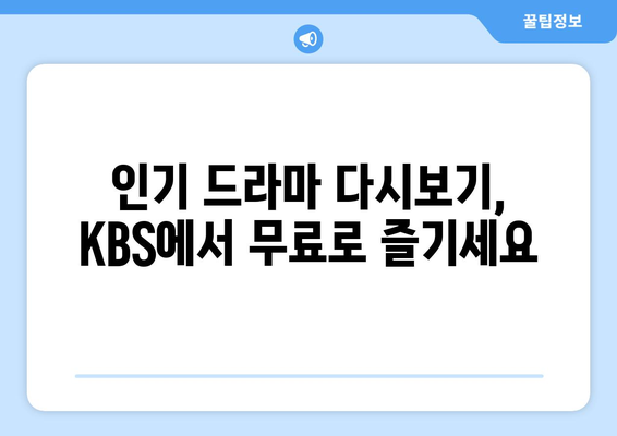 KBS 드라마 무료 다시보기와 실시간 LIVE 시청