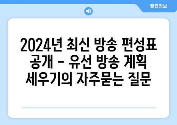 2024년 최신 방송 편성표 공개 - 유선 방송 계획 세우기