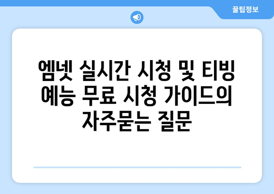 엠넷 실시간 시청 및 티빙 예능 무료 시청 가이드