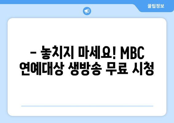 MBC 연예대상 무료 생방송 시청하기