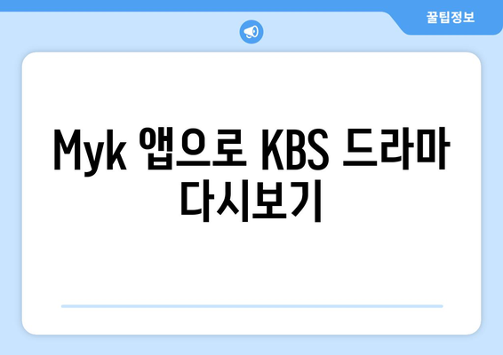 KBS 드라마 무료 시청하기: 온에어 및 KBS Myk 어플