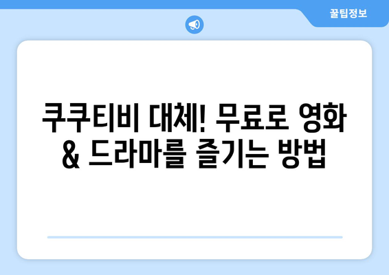 쿠쿠티비 없이 무료로 사용할 대체 사이트 추천